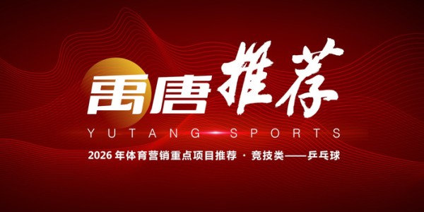 开云下载-企业2026年可重点关注的乒乓球营销资源有哪些？|孙颖莎|WTT|赛事|世界杯|体育_新浪体育_新浪新闻