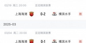 全靠中超衬托！横滨水手J联赛仅1胜排倒二，今年5胜4场对上海两队
